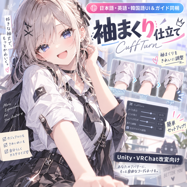 【日本語・英語・韓国語UI＆ガイド同梱】袖まくり仕立て｜CuffTurn【Unity・VRChat改変向け】