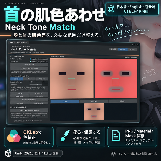 【日本語・英語・韓国語UI＆ガイド同梱】首の肌色あわせ｜Neck Tone Match・Unity用