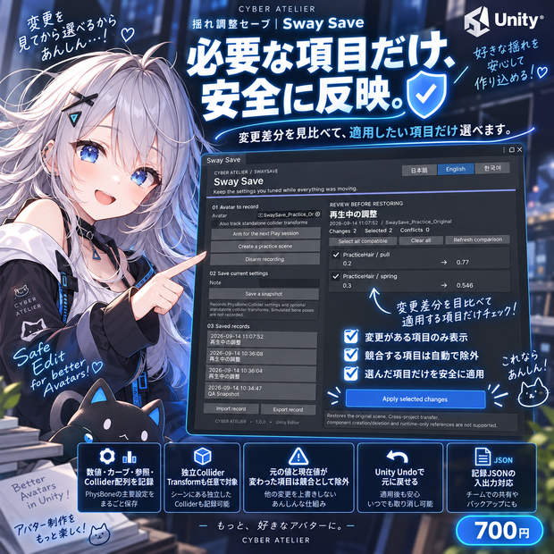 【日本語・英語・韓国語UI＆ガイド同梱】揺れ調整セーブ｜Sway Save・Unity用