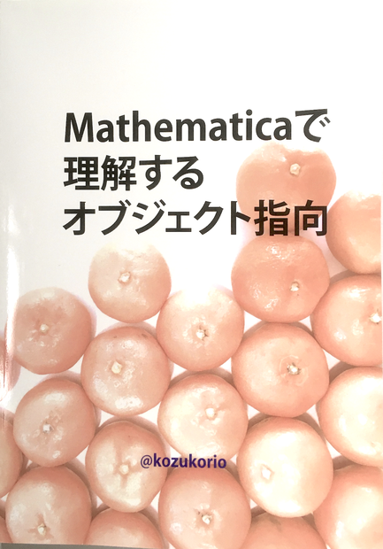 （品切れ中）Mathematicaで理解するオブジェクト指向