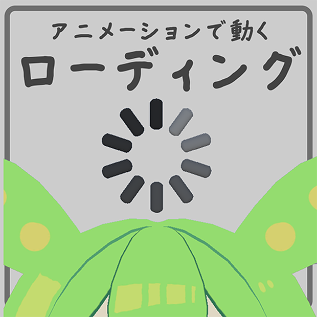 【3Dモデル】ローディングアニメーション【VRChat使用想定】