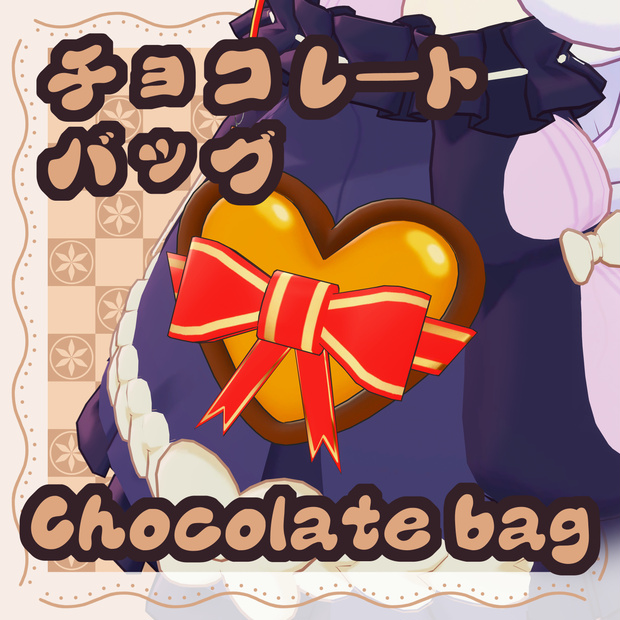【9アバター対応】チョコレートバッグ Chocolate bag