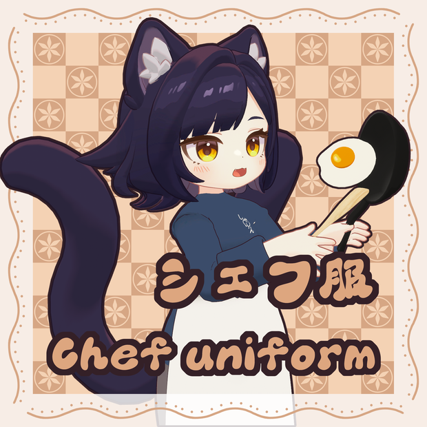 【えも研共通素体専用】シェフ服Ⅲ Chef uniformⅢ