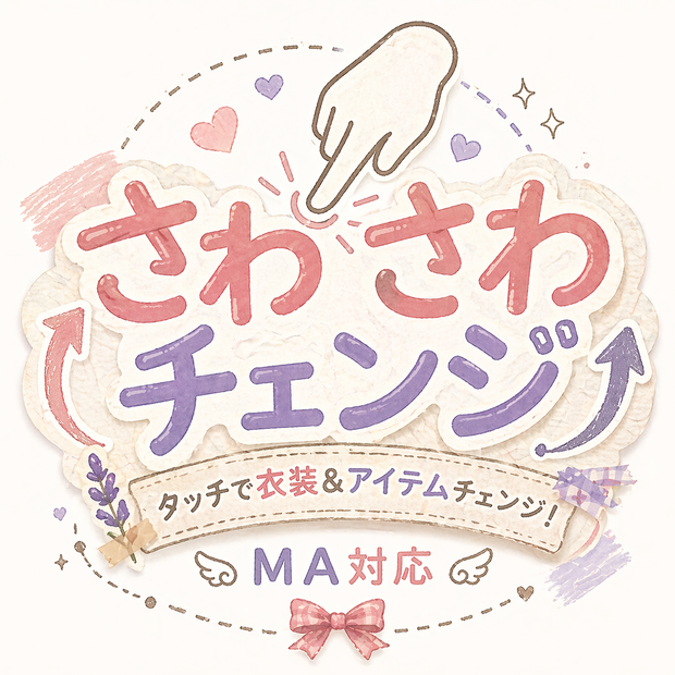 【MA対応】 さわさわチェンジ contact changing gimmick