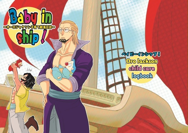Baby In Ship オーロジャクソン子育て航海日誌 Fly To Paradise Booth