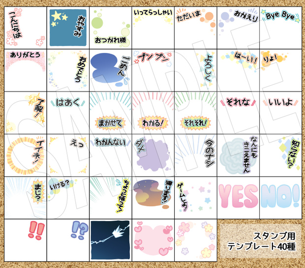 汎用スタンプテンプレート 使いやすい言葉40選
