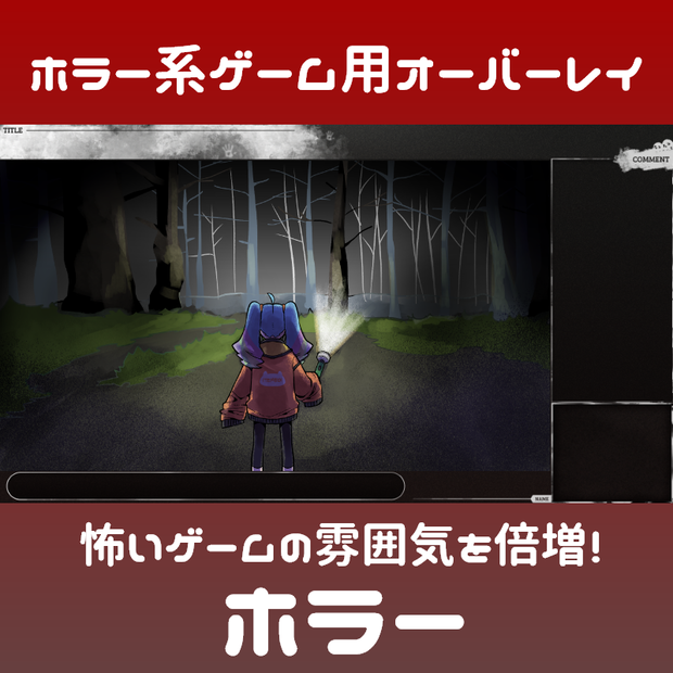ゲーム配信用オーバーレイ Horrorカラー(21色)