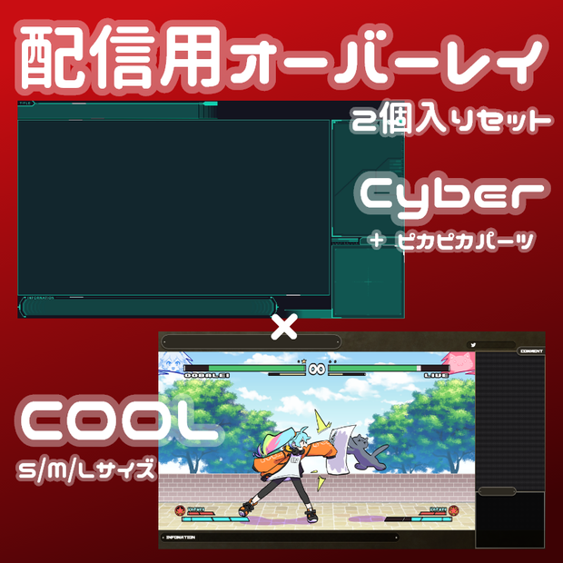 ゲーム配信用オーバーレイ2個入りセットCyber×COOL