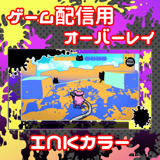 ゲーム配信用オーバーレイINKカラー