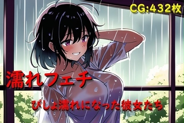 濡れフェチ  