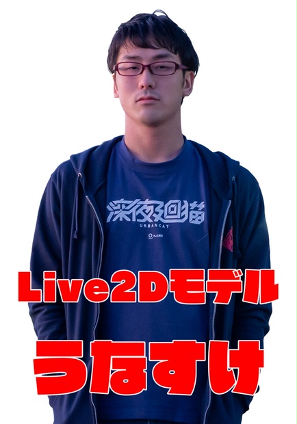 うなすけLive2Dモデル - 蜘蛛糸まなショップ - BOOTH