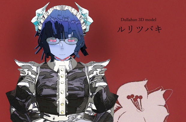 「デュラハンのルリツバキ」VRChat/MMD/VRM対応人型オリジナル3Dモデル