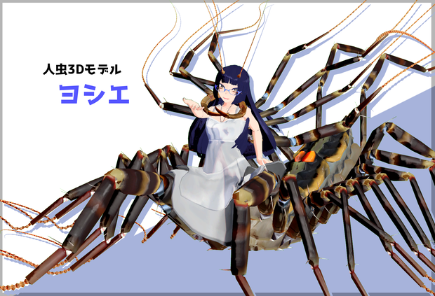 「オオゲジのヨシエ」VRChat/MMD向け人/人虫/虫型3Dモデル