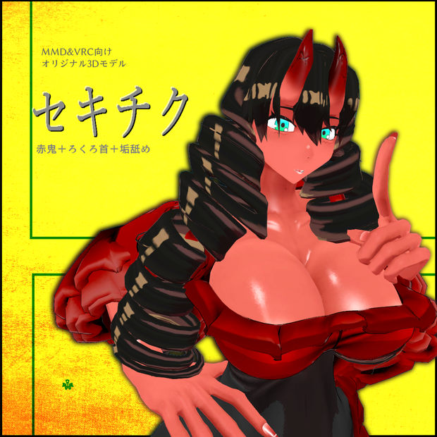 「ろくろ首のセキチク」VRChat/MMD対応人型オリジナル3Dモデル