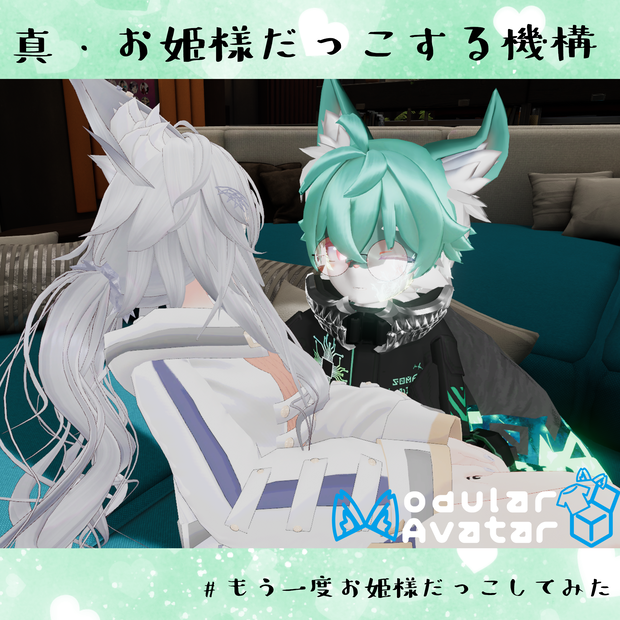 【VRChat】真・お姫様抱っこする機構/PrincessCarryGimmick
