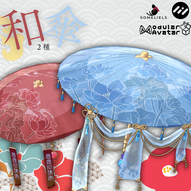 [VRChat想定]和傘-someliels式2種