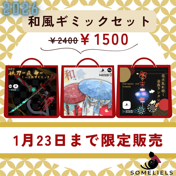 SomeLiel`s和風ギミックセット2026
