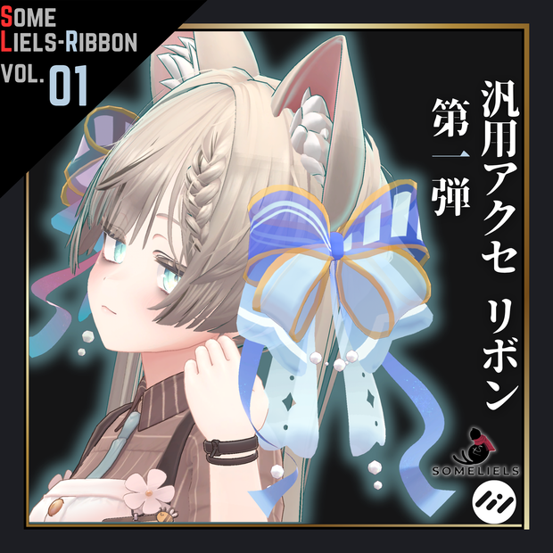 [汎用アクセ]SL-Ribbon1-someliels式リボン第一弾