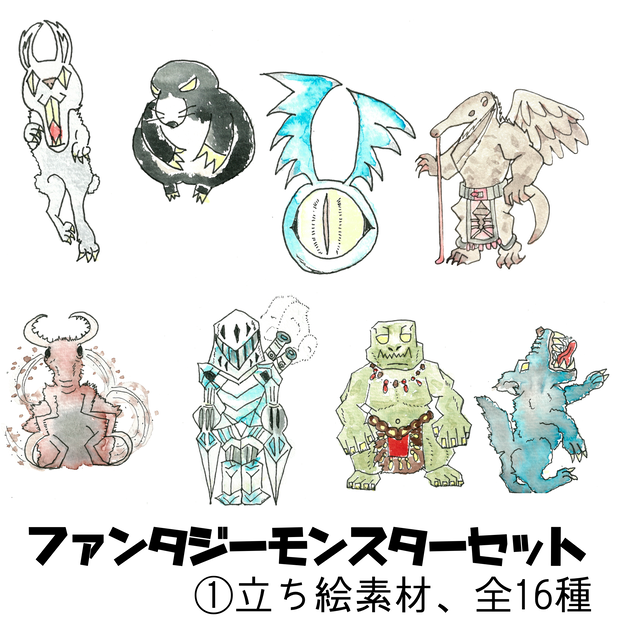 ファンタジーモンスターセット①【立ち絵素材、全16種】