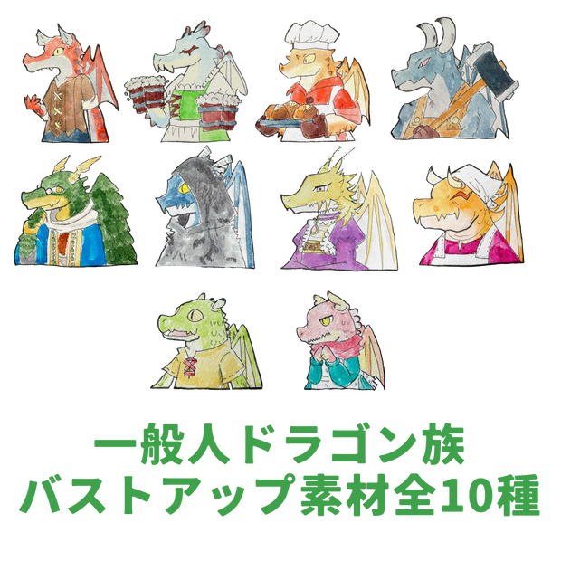 一般人ドラゴン族【バストアップ素材全10種】