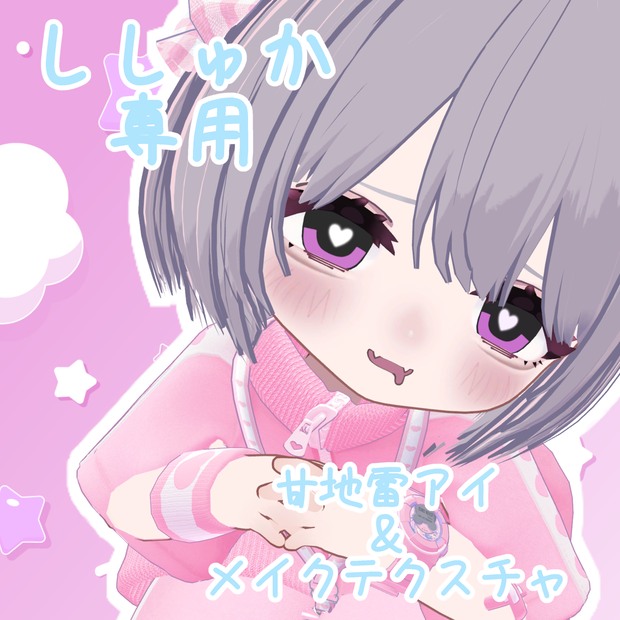 ししゅか┃甘地雷アイ＆メイクテクスチャ