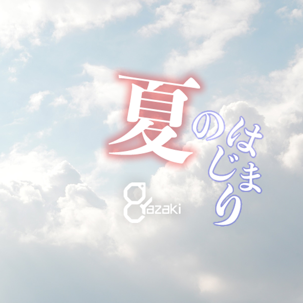【フリーBGM】夏のはじまり