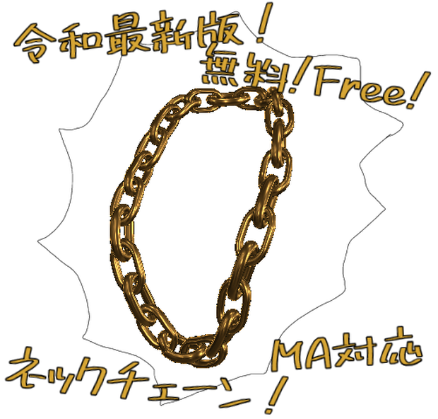 【Free】ネックチェーン！NeckChain!