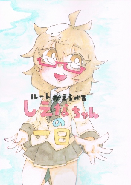 ルートがえらべるしえなちゃんの一日 みぎりん Booth