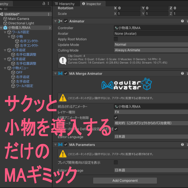 【VRChat】サクッと小物を導入するだけのMAギミック【PC版専用】