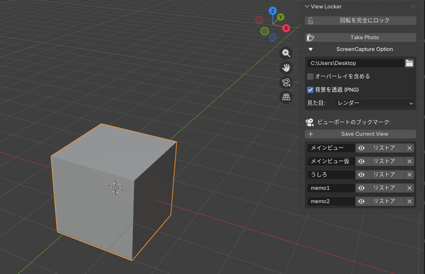 [Blenderアドオン]View Locker for Blender