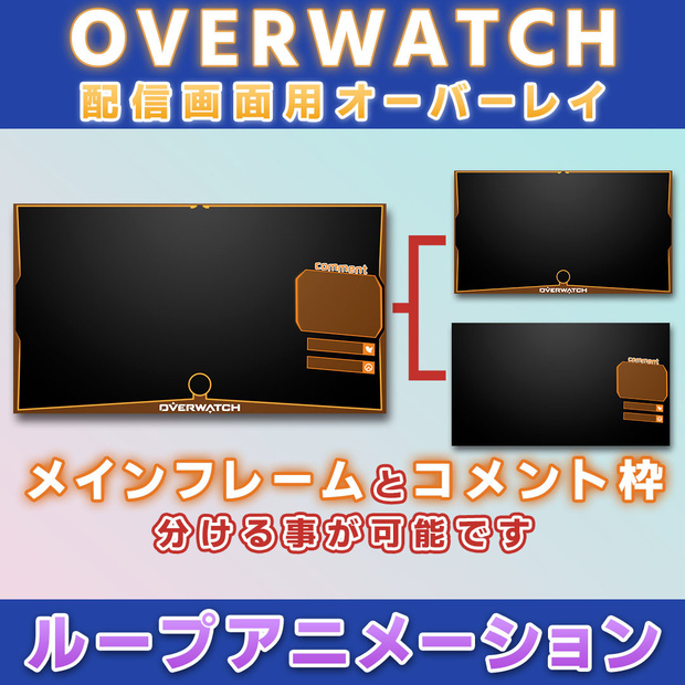 【6カラー】オーバーウォッチ用 動く配信用オーバーレイ