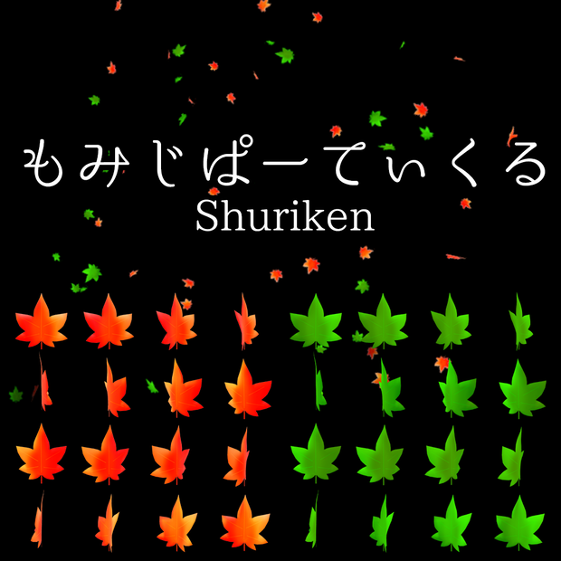 もみじのパーティクル 2色 [Shuriken]