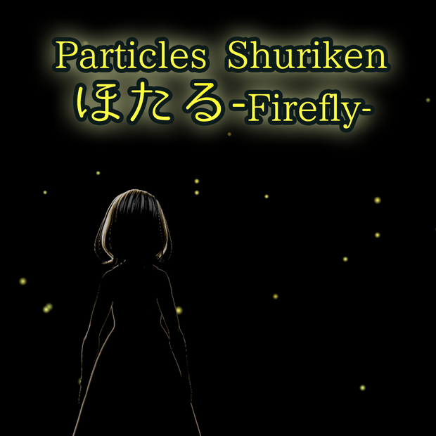 ほたるパーティクル＜Particle System(Shuriken)＞ Firefly particles