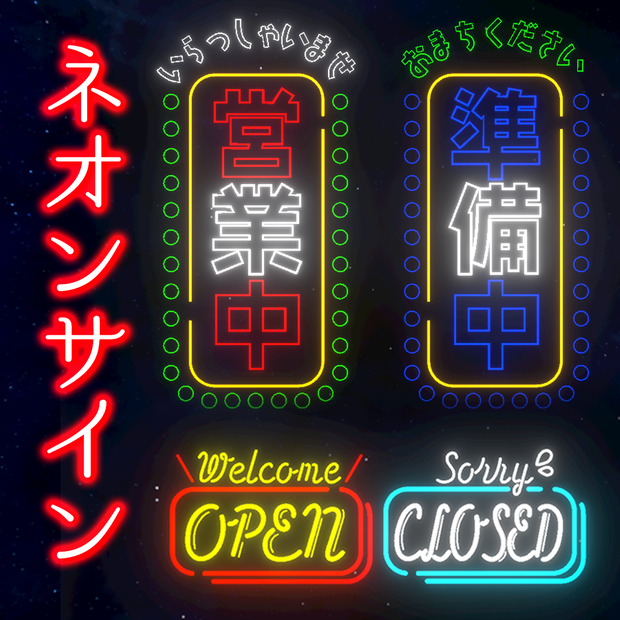 ネオンサイン　OPEN＆CLOSED／営業中＆準備中