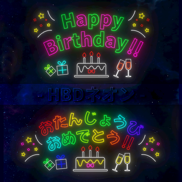 ネオンサイン　HappyBirthday／おたんじょうびおめでとう