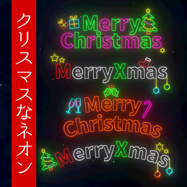 ネオンサイン　MerryChristmas / MerryXmas