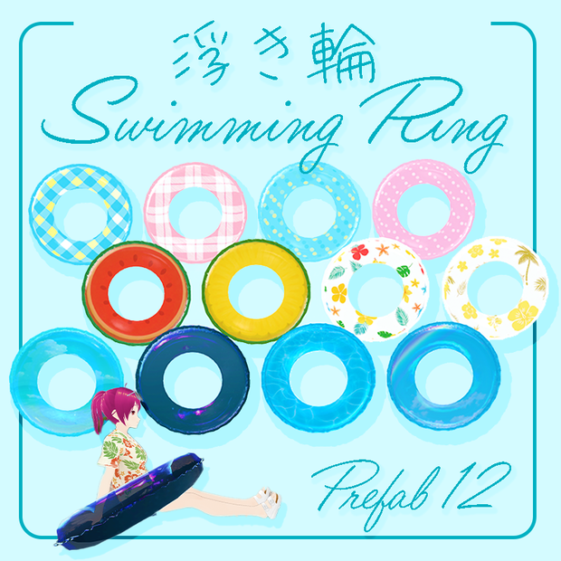 浮き輪　-Swimming Ring-　柄12種