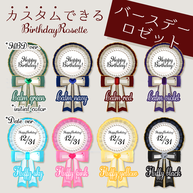 ＜カスタムできる＞バースデーロゼット8色×2シェーダー　Birthday Rosette