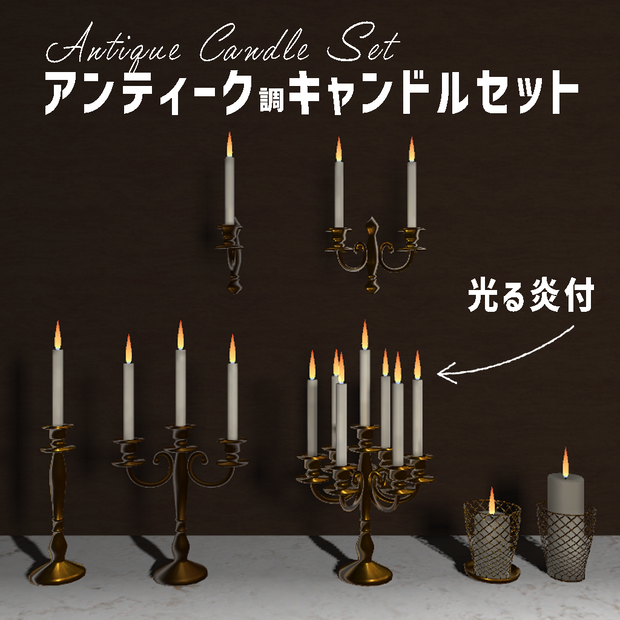 ＜Mantelpiece set Series＞アンティーク調キャンドルセット 2色✕7セット ※光る炎付（共通おまけ有）