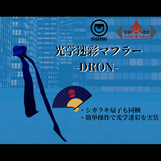 光学迷彩マフラー DRON