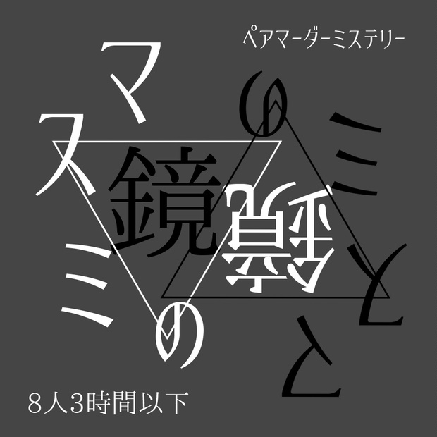 【ペアマーダーミステリー】マスミの鏡【セール中】 - わびさび直営