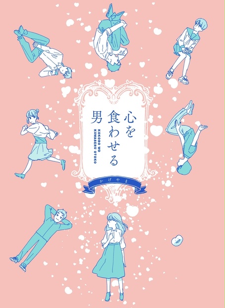 食わせる