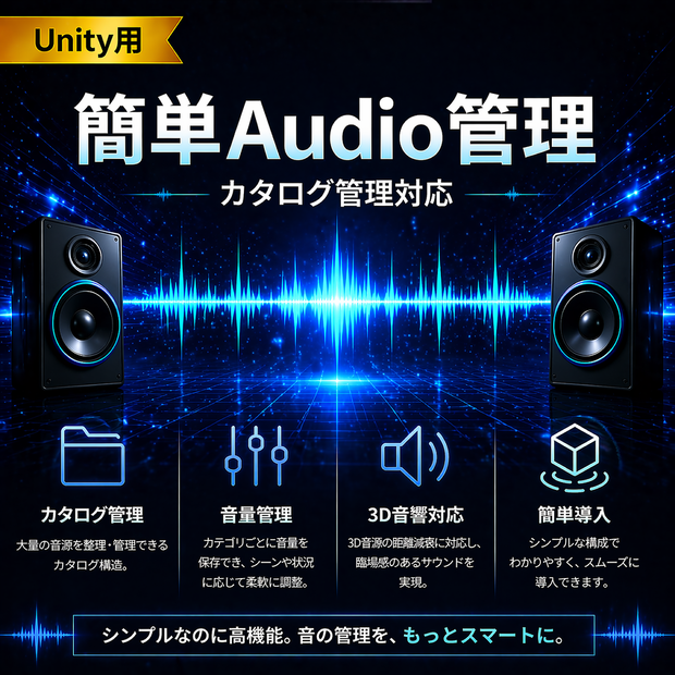 【Unity】簡単に使えるAudio管理ライブラリ（BGM/SE・プール対応・距離減衰）