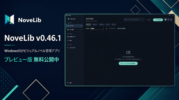 NoveLib｜Windows向けビジュアルノベル管理アプリ