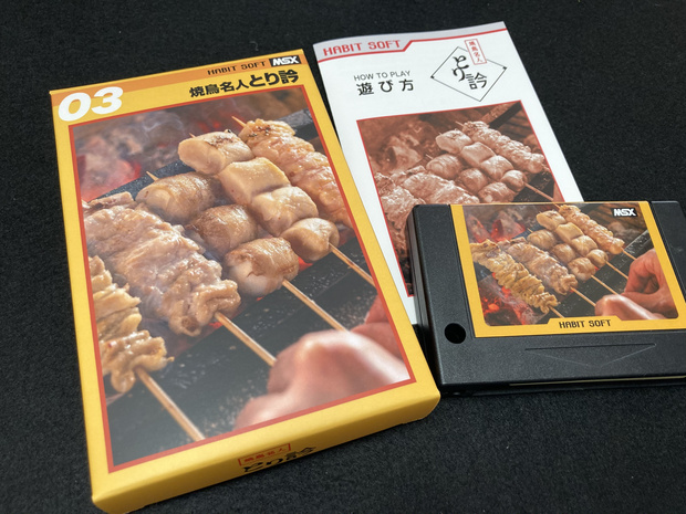 焼鳥名人 とり訡MSX版