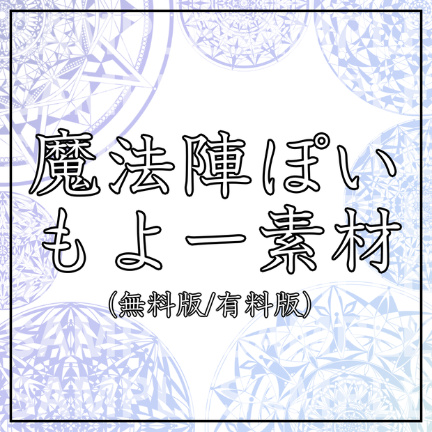 魔法陣ぽいもよー素材
