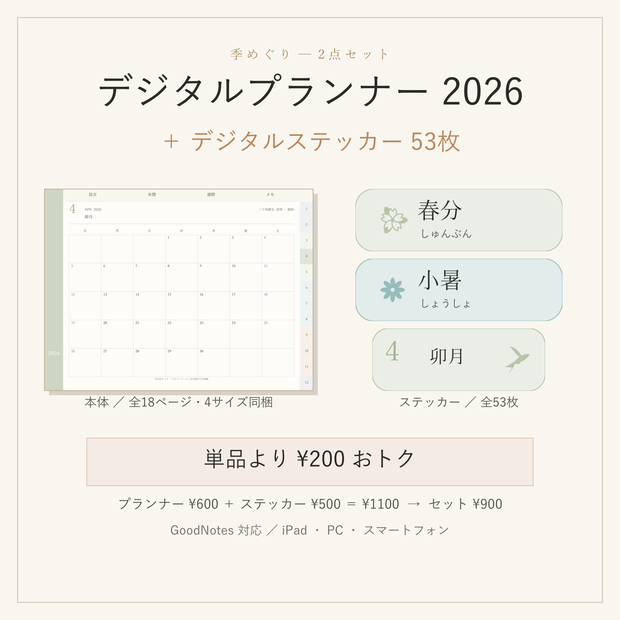 デジタルプランナー 2026＋ステッカー53枚セット｜GoodNotes対応 縦横4サイズ同梱 和風ミニマル手帳「二十四節気めぐり」