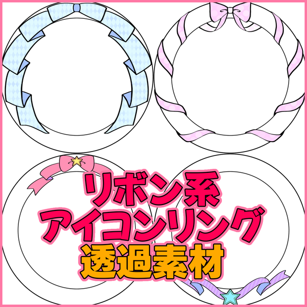 リボン系アイコンリング素材