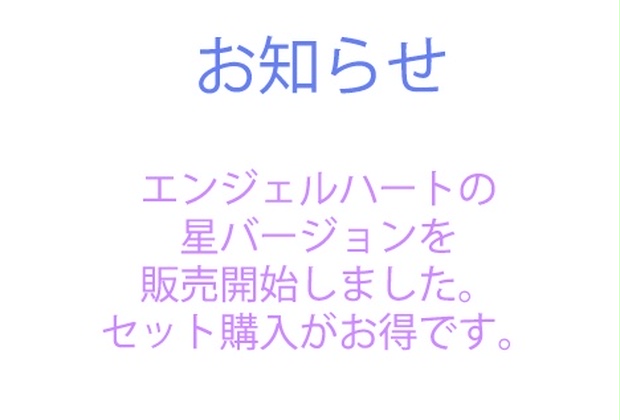 お知らせ、エンジェルハートの星バージョンの販売を開始しました