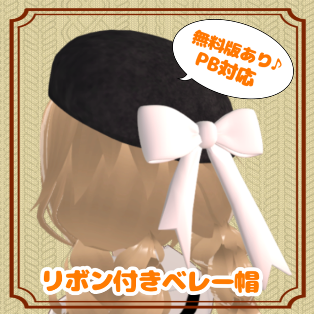 【VRchat想定】リボン付きベレー帽【PB対応】